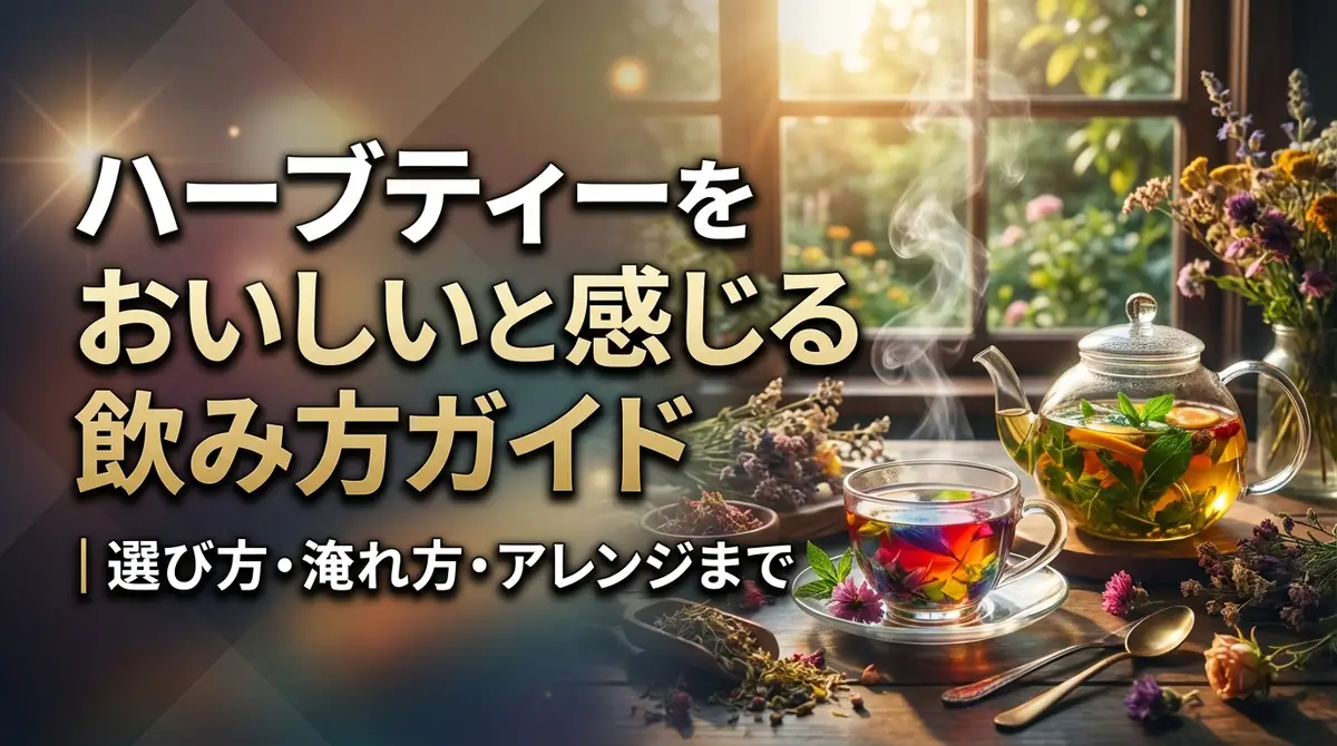 ハーブティーをおいしいと感じる飲み方ガイド|選び方・淹れ方・アレンジまで