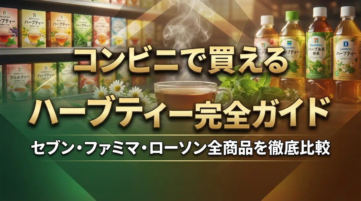 コンビニで買えるハーブティー完全ガイド|セブン・ファミマ・ローソン全商品を徹底比較