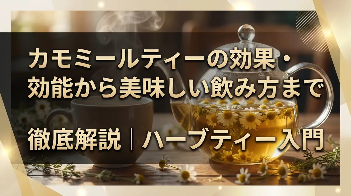 カモミールティーの効果・効能から美味しい飲み方まで徹底解説|ハーブティー入門