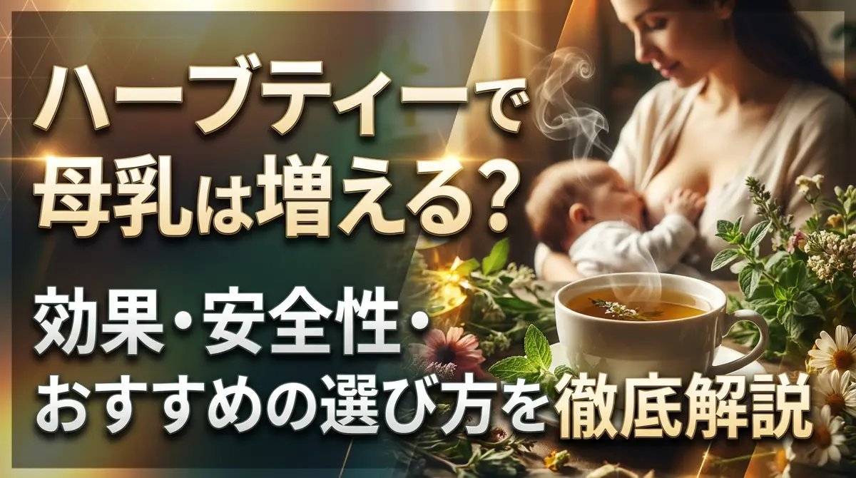 ハーブティーで母乳は増える?効果・安全性・おすすめの選び方を徹底解説
