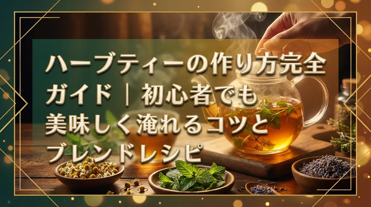 ハーブティーの作り方完全ガイド|初心者でも美味しく淹れるコツとブレンドレシピ
