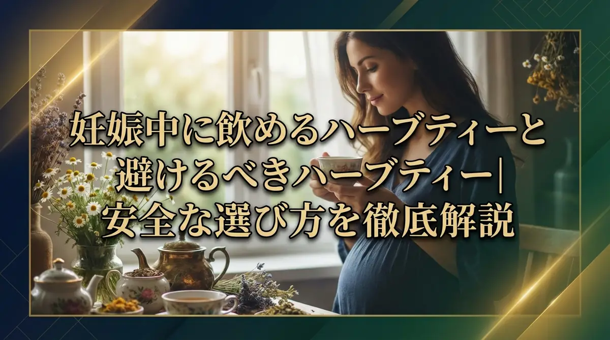 妊娠中に飲めるハーブティーと避けるべきハーブティー|安全な選び方を徹底解説