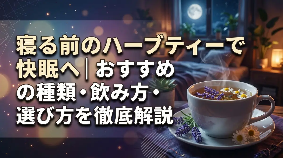 寝る前のハーブティーで快眠へ|おすすめの種類・飲み方・選び方を徹底解説
