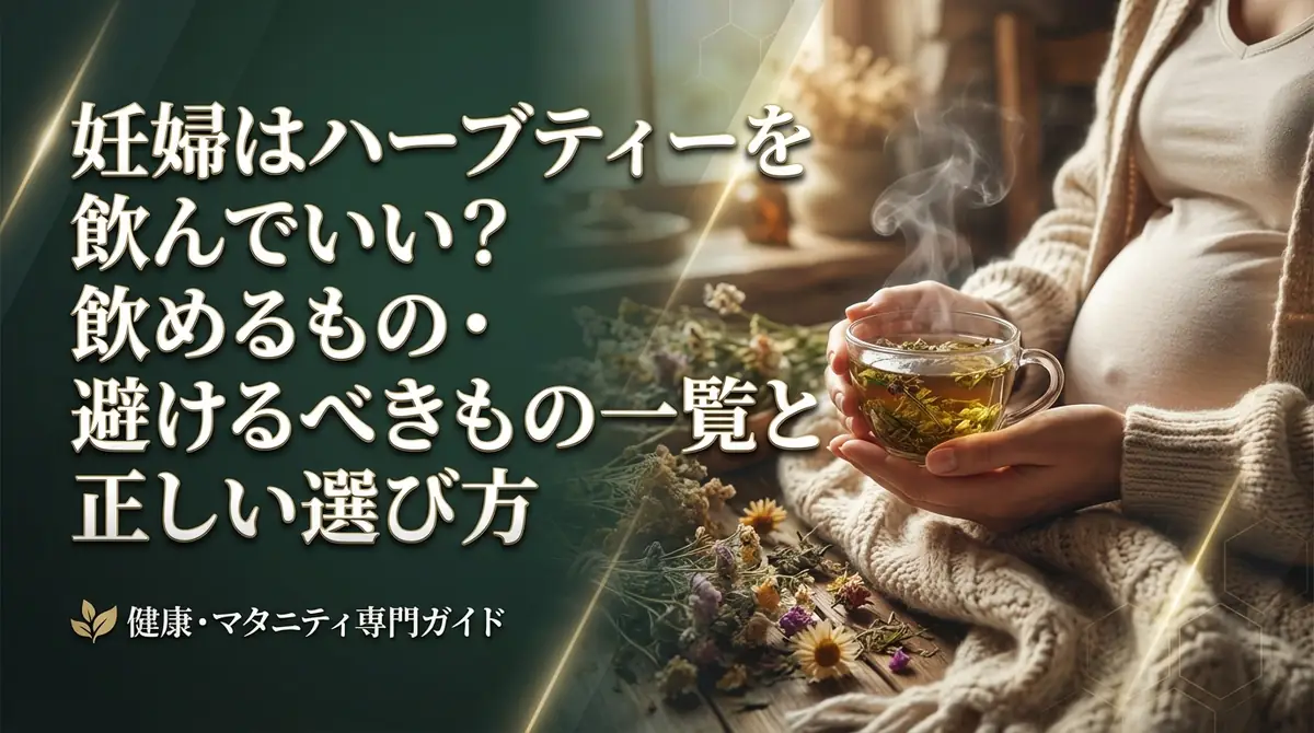 妊婦はハーブティーを飲んでいい?飲めるもの・避けるべきもの一覧と正しい選び方