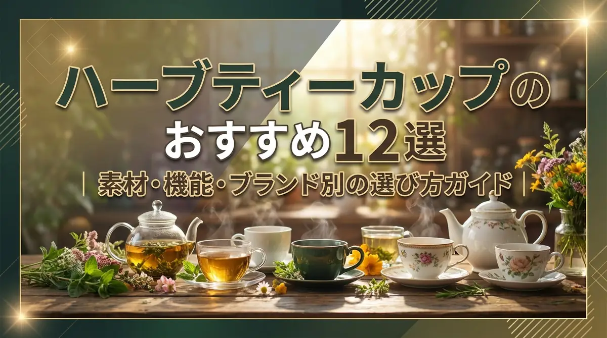 ハーブティーカップのおすすめ12選|素材・機能・ブランド別の選び方ガイド