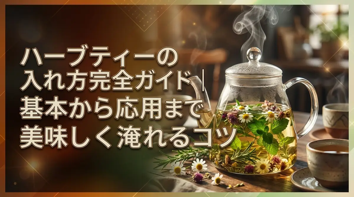 ハーブティーの入れ方完全ガイド|基本から応用まで美味しく淹れるコツ
