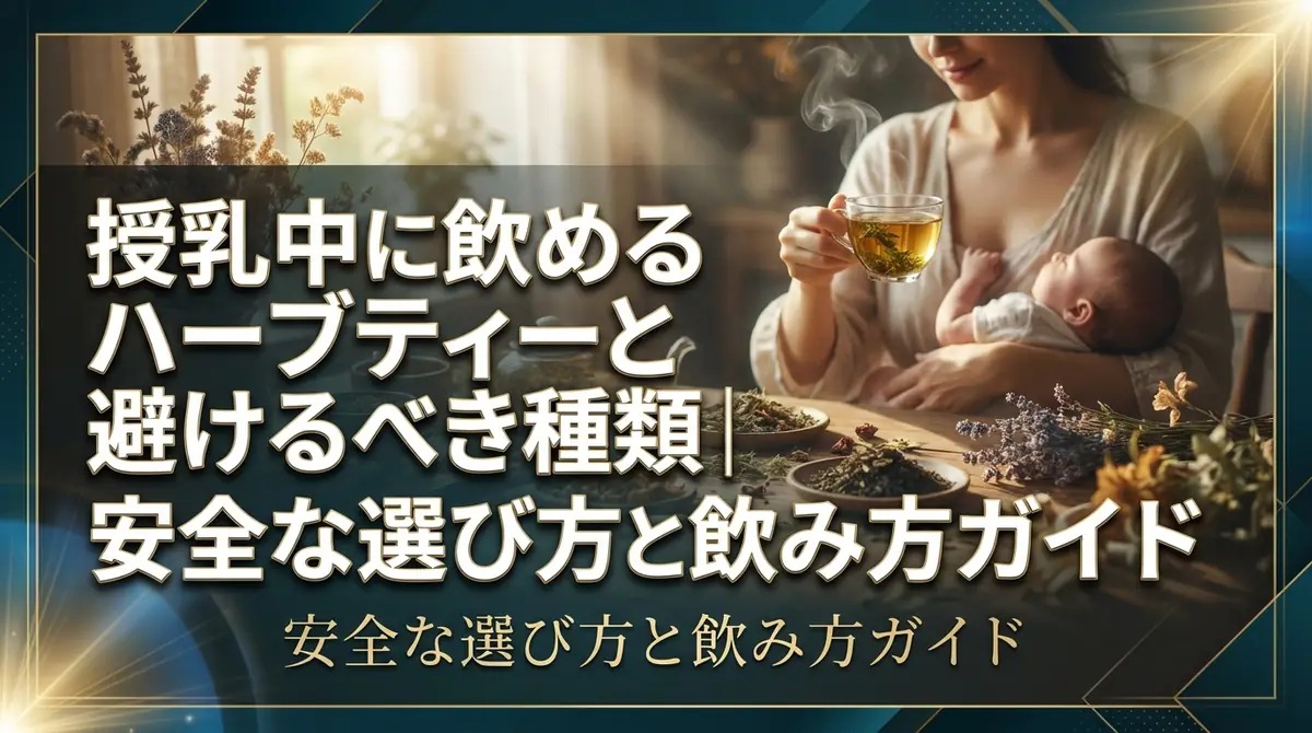 授乳中に飲めるハーブティーと避けるべき種類|安全な選び方と飲み方ガイド