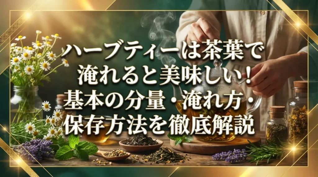 ハーブティーは茶葉で淹れると美味しい！基本の分量・淹れ方・保存方法を徹底解説