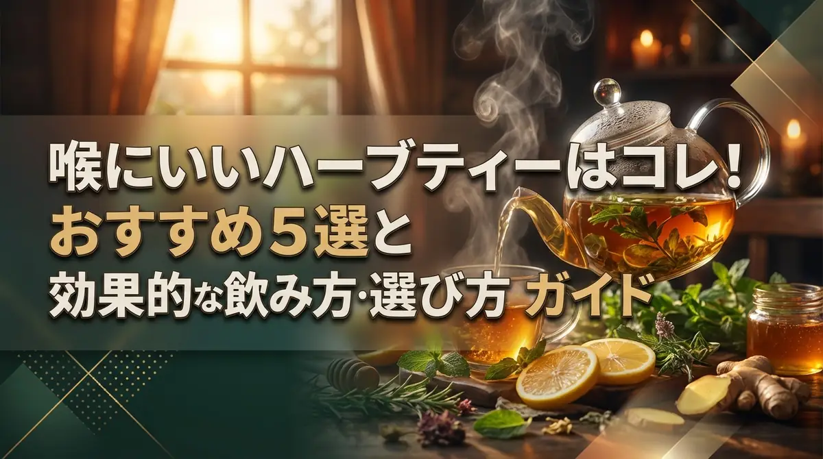 喉にいいハーブティーはコレ!おすすめ5選と効果的な飲み方・選び方ガイド