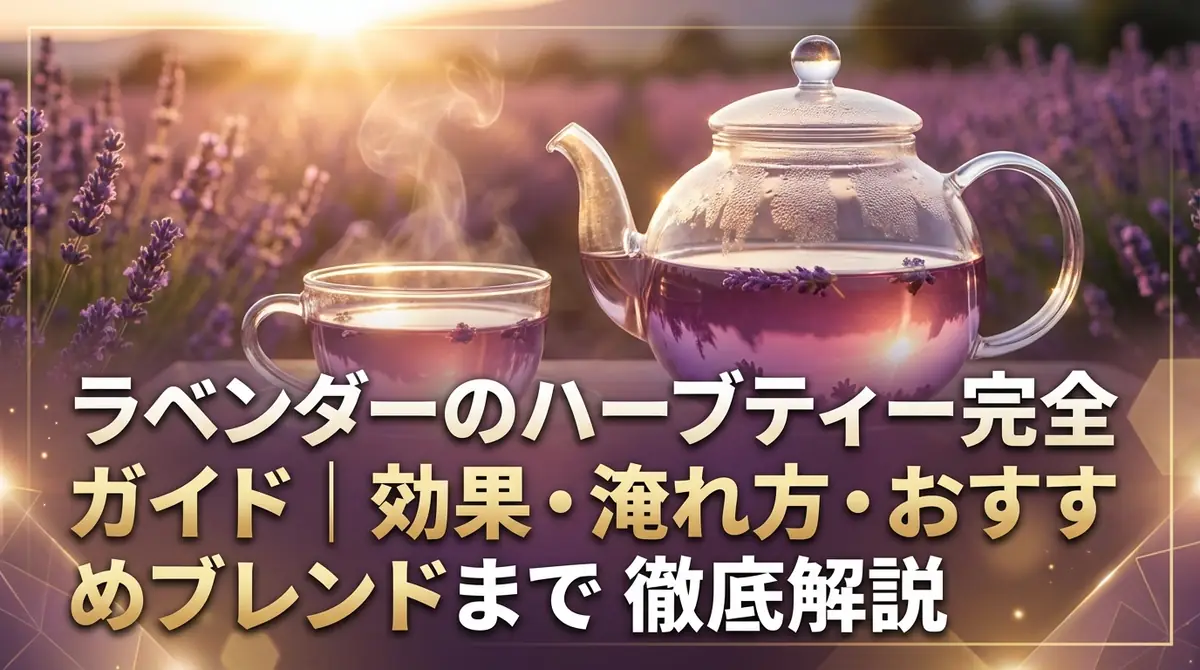 ラベンダーのハーブティー完全ガイド|効果・淹れ方・おすすめブレンドまで徹底解説