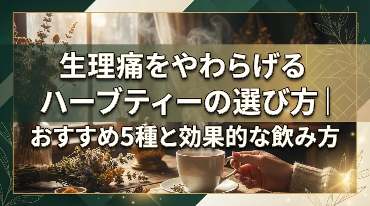 生理痛をやわらげるハーブティーの選び方|おすすめ5種と効果的な飲み方