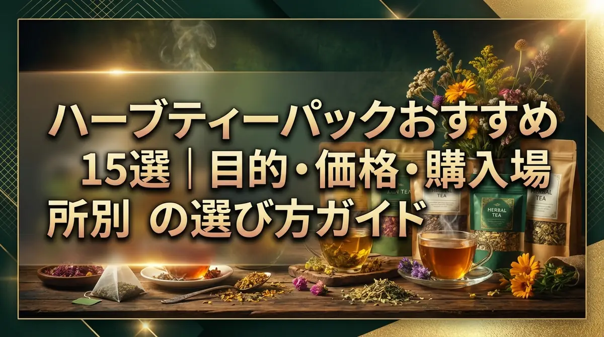 ハーブティーパックおすすめ15選|目的・価格・購入場所別の選び方ガイド