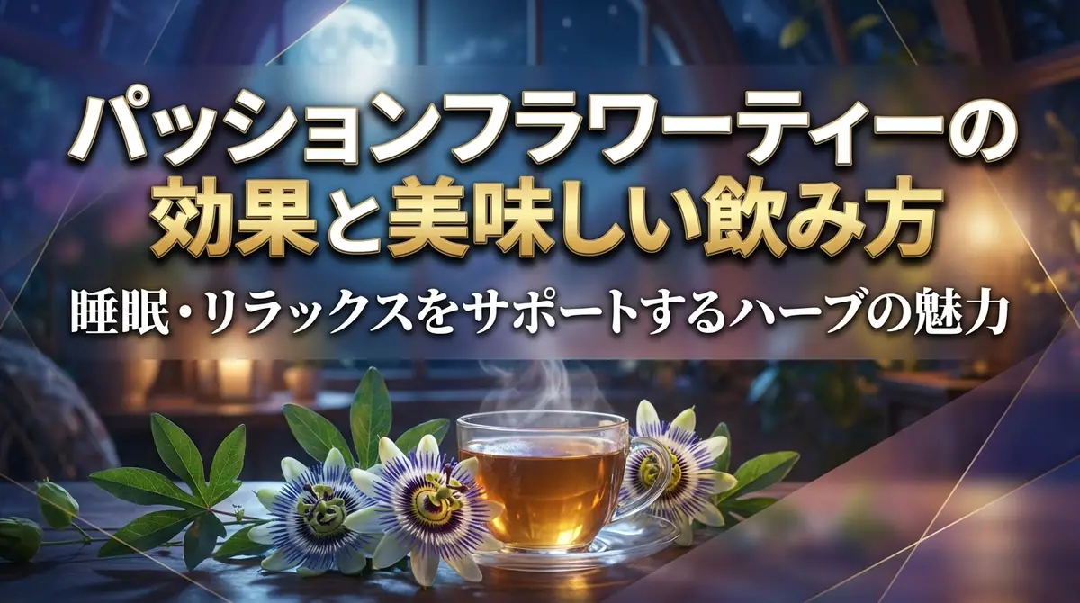 パッションフラワーティーの効果と美味しい飲み方|睡眠・リラックスをサポートするハーブの魅力