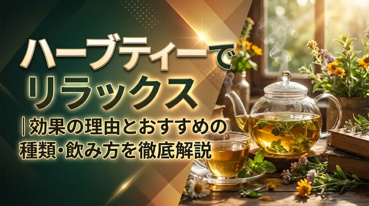 ハーブティーでリラックス|効果の理由とおすすめの種類・飲み方を徹底解説