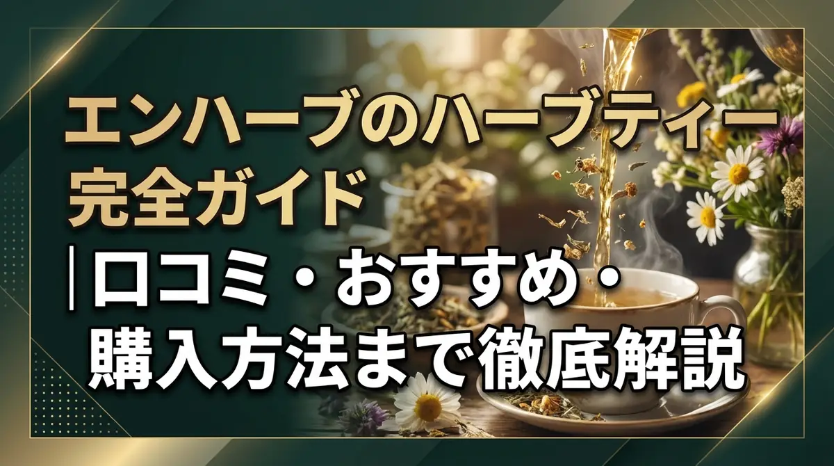 エンハーブのハーブティー完全ガイド|口コミ・おすすめ・購入方法まで徹底解説
