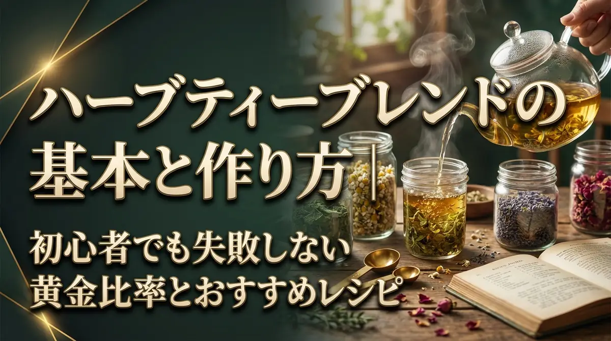 ハーブティーブレンドの基本と作り方|初心者でも失敗しない黄金比率とおすすめレシピ