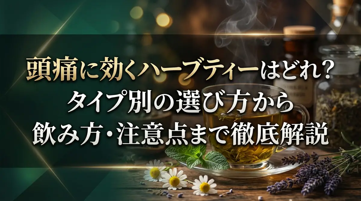 頭痛に効くハーブティーはどれ?タイプ別の選び方から飲み方・注意点まで徹底解説