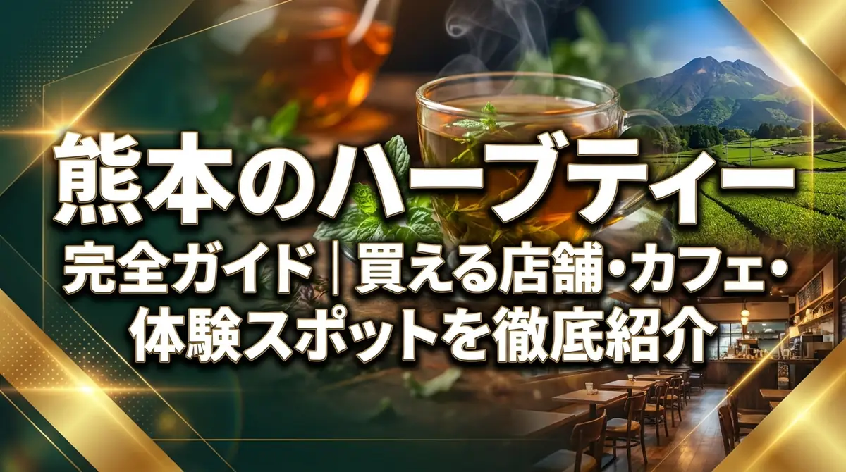 熊本のハーブティー完全ガイド|買える店舗・カフェ・体験スポットを徹底紹介