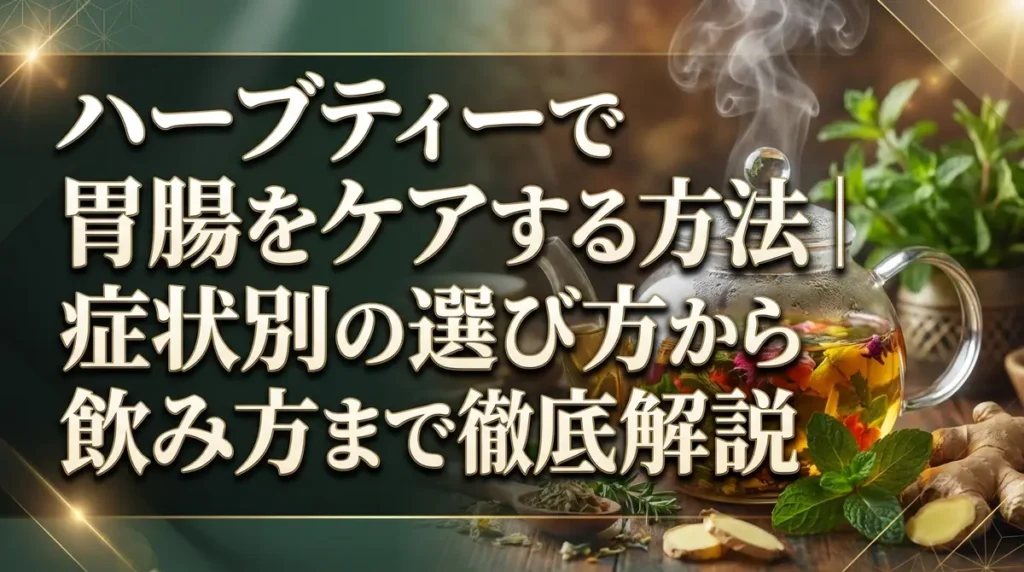 ハーブティーで胃腸をケアする方法｜症状別の選び方から飲み方まで徹底解説