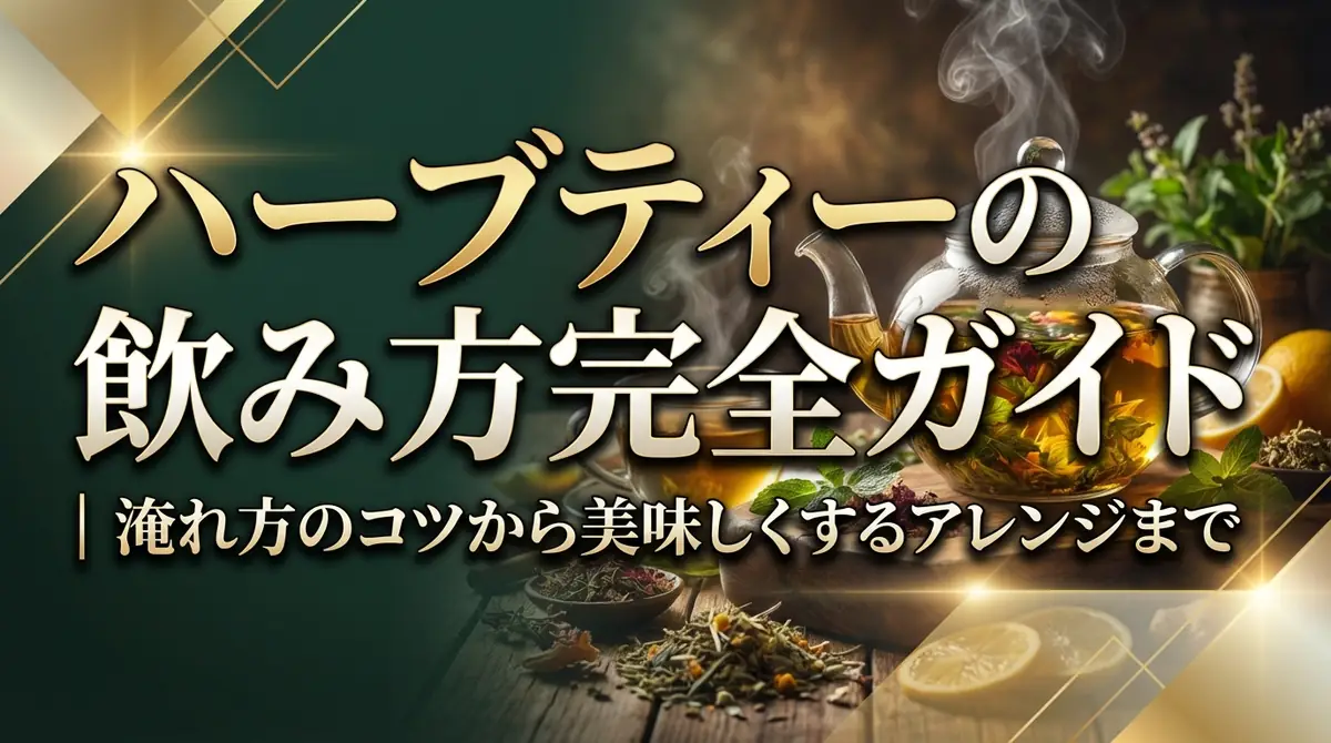 ハーブティーの飲み方完全ガイド|淹れ方のコツから美味しくするアレンジまで