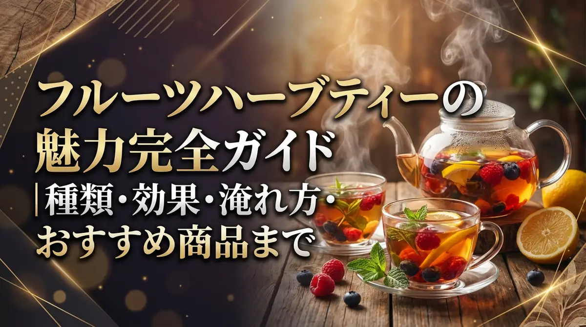 フルーツハーブティーの魅力完全ガイド|種類・効果・淹れ方・おすすめ商品まで