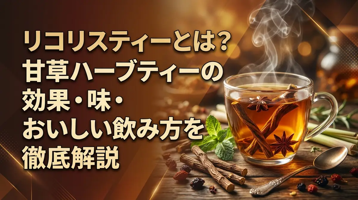 リコリスティーとは?甘草ハーブティーの効果・味・おいしい飲み方を徹底解説