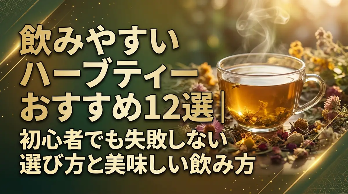 飲みやすいハーブティーおすすめ12選|初心者でも失敗しない選び方と美味しい飲み方
