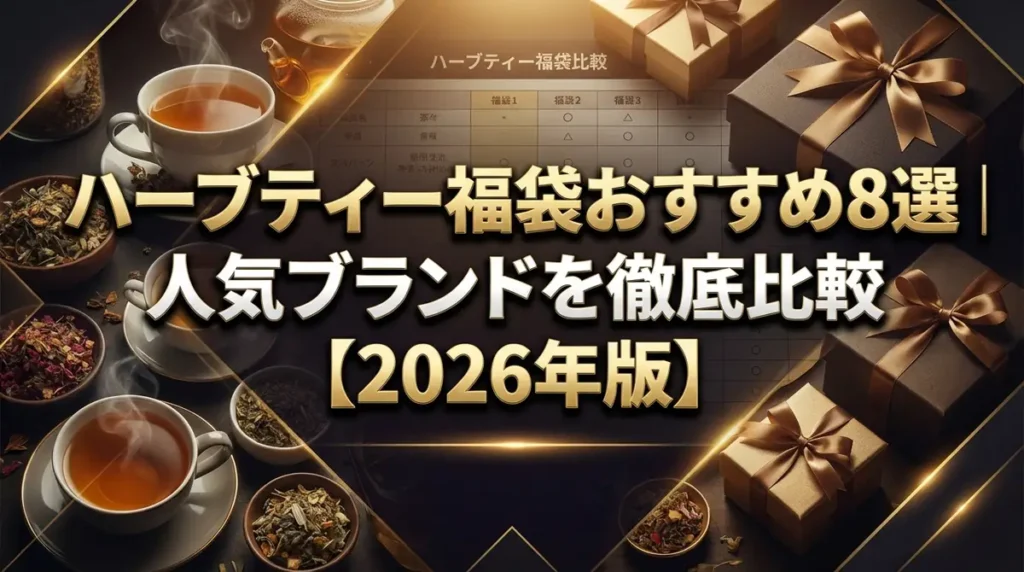 ハーブティー福袋おすすめ8選｜人気ブランドを徹底比較【2026年版】