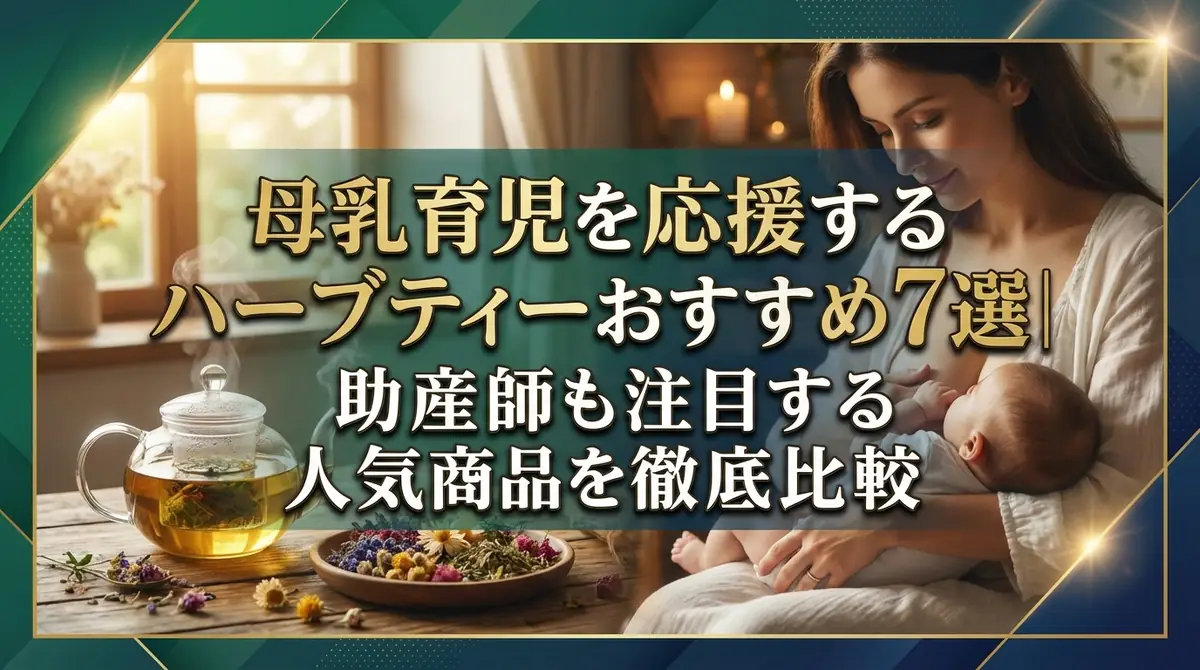 母乳育児を応援するハーブティーおすすめ7選|助産師も注目する人気商品を徹底比較