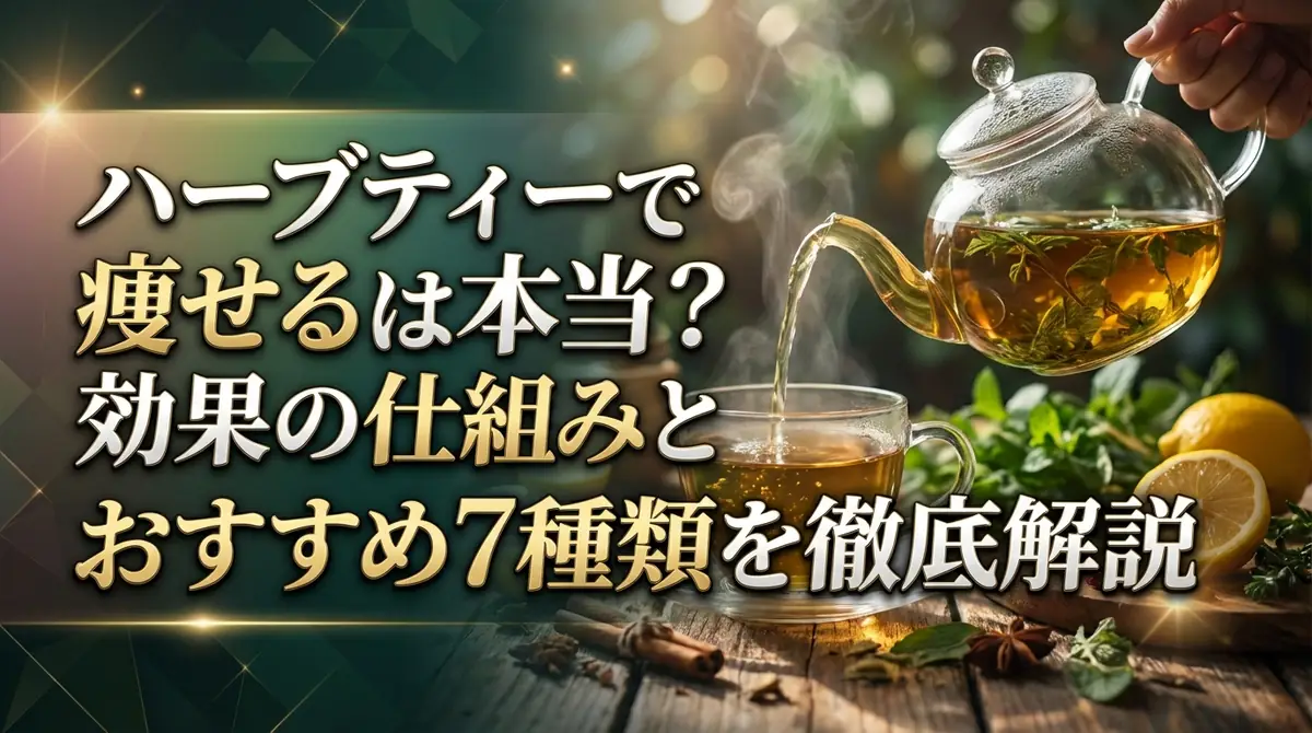 ハーブティーで痩せるは本当?効果の仕組みとおすすめ7種類を徹底解説