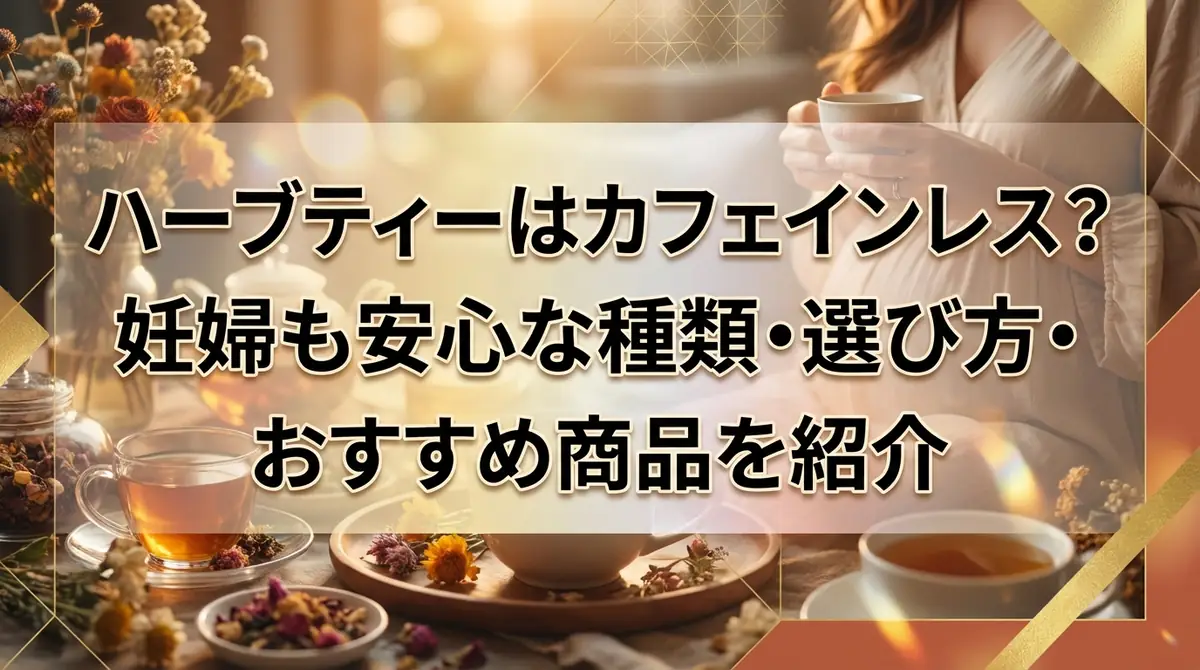 ハーブティーはカフェインレス?妊婦も安心な種類・選び方・おすすめ商品を紹介