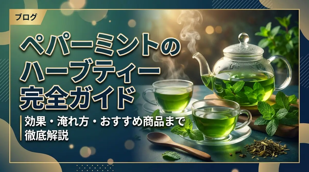 ペパーミントのハーブティー完全ガイド|効果・淹れ方・おすすめ商品まで徹底解説