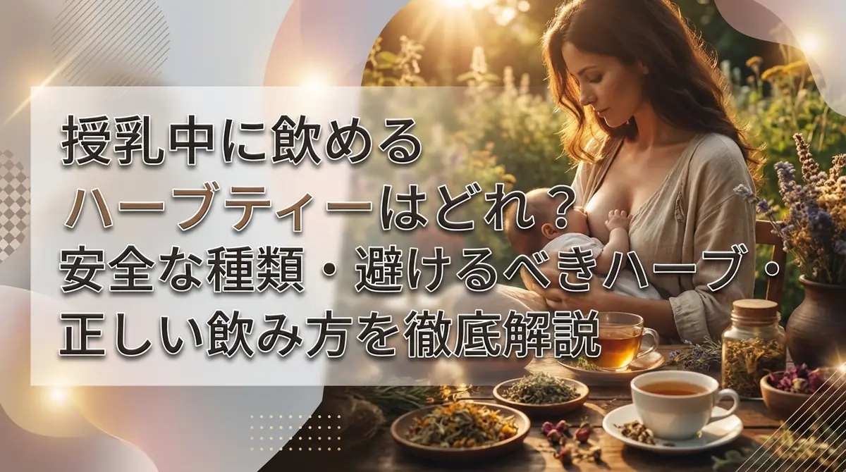 授乳中に飲めるハーブティーはどれ?安全な種類・避けるべきハーブ・正しい飲み方を徹底解説