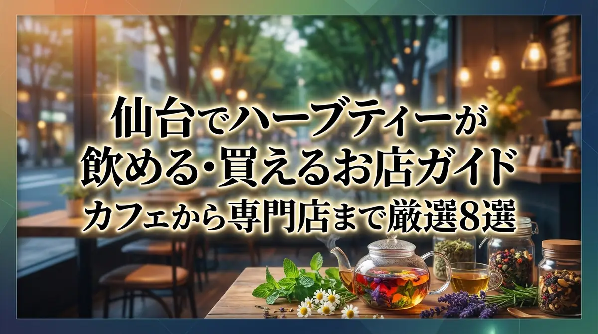 仙台でハーブティーが飲める・買えるお店ガイド|カフェから専門店まで厳選8選