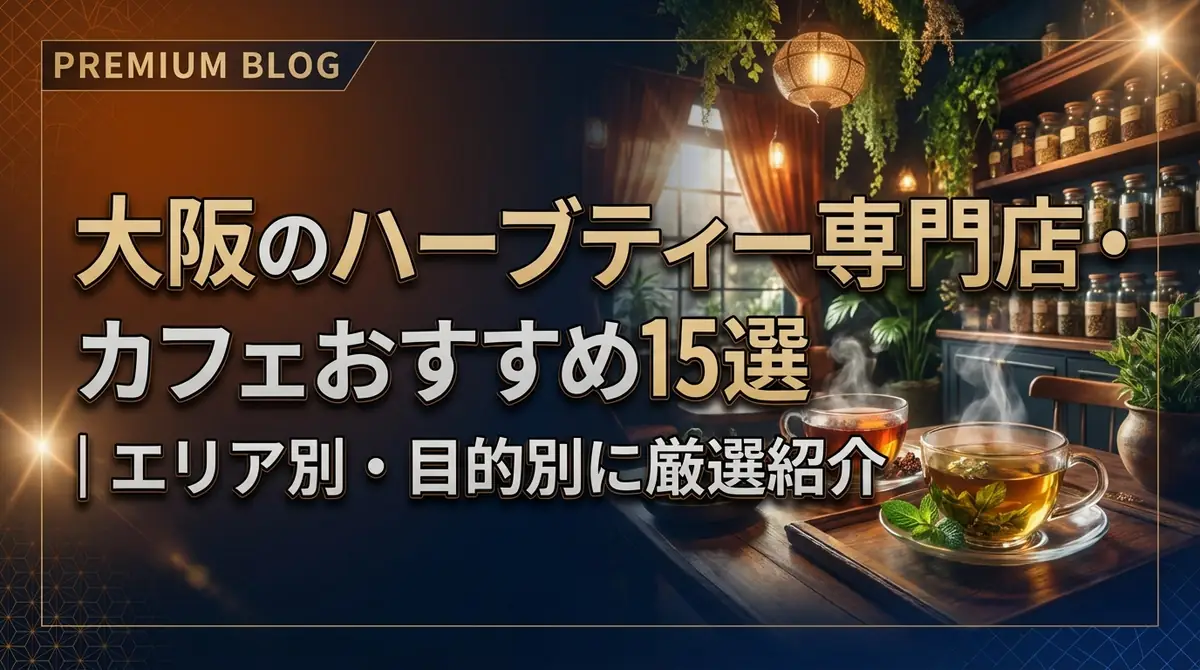 大阪のハーブティー専門店・カフェおすすめ15選|エリア別・目的別に厳選紹介