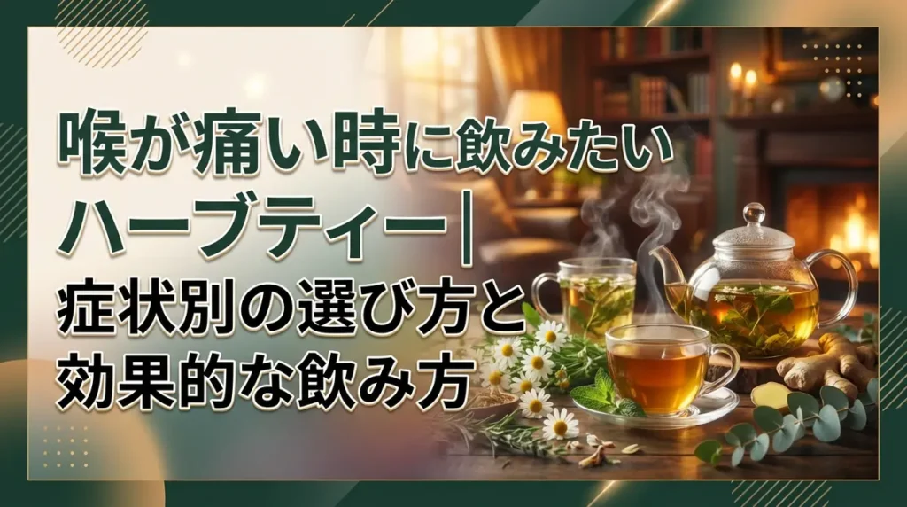 喉が痛い時に飲みたいハーブティー｜症状別の選び方と効果的な飲み方