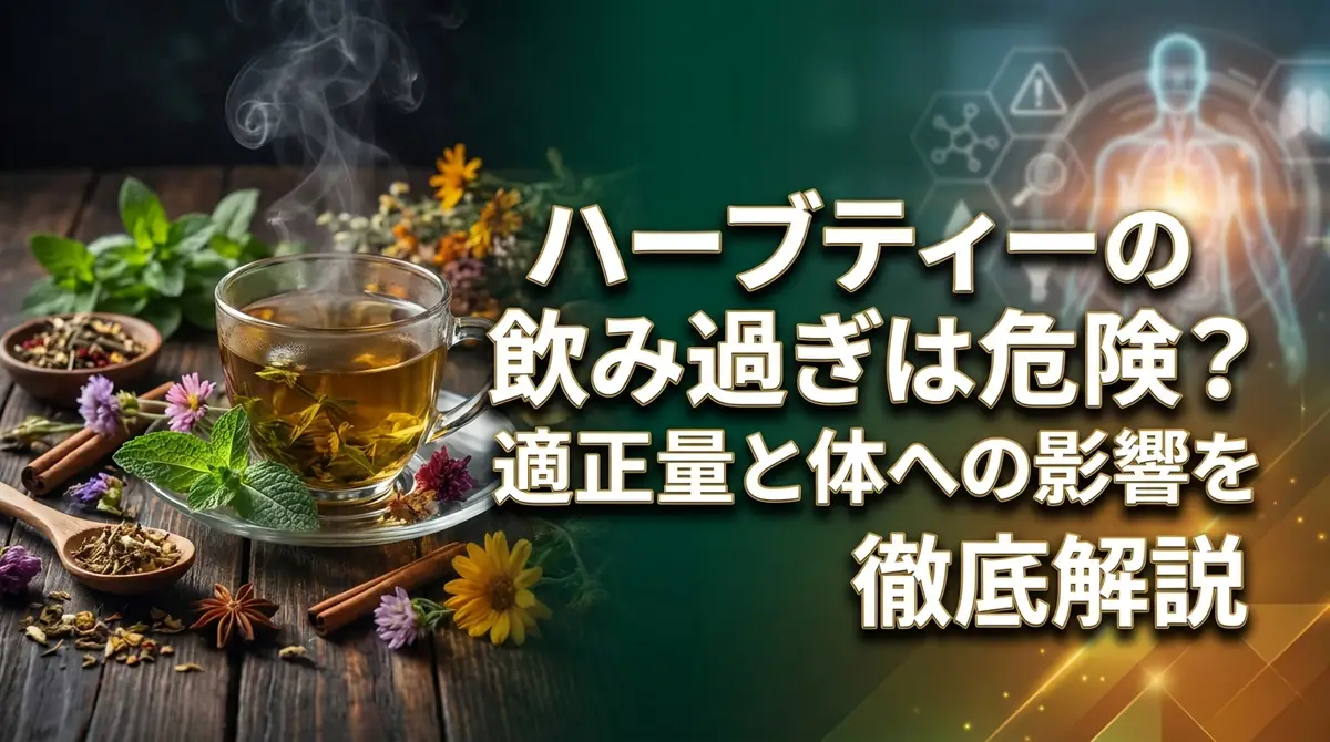 ハーブティーの飲み過ぎは危険?適正量と体への影響を徹底解説
