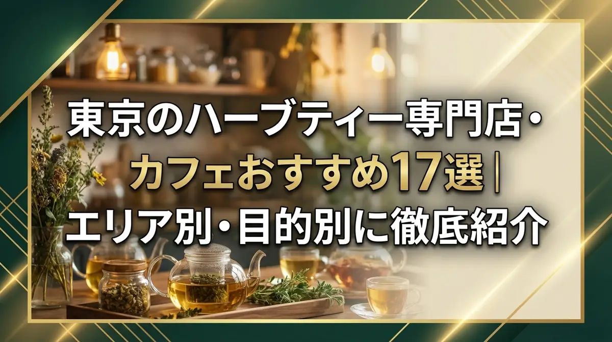 東京のハーブティー専門店・カフェおすすめ17選|エリア別・目的別に徹底紹介