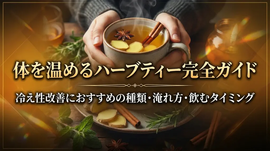 体を温めるハーブティー完全ガイド｜冷え性改善におすすめの種類・淹れ方・飲むタイミング
